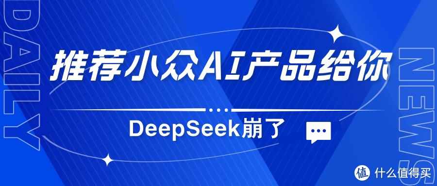 DeepSeek天天崩？推荐几个小众AI产品给你