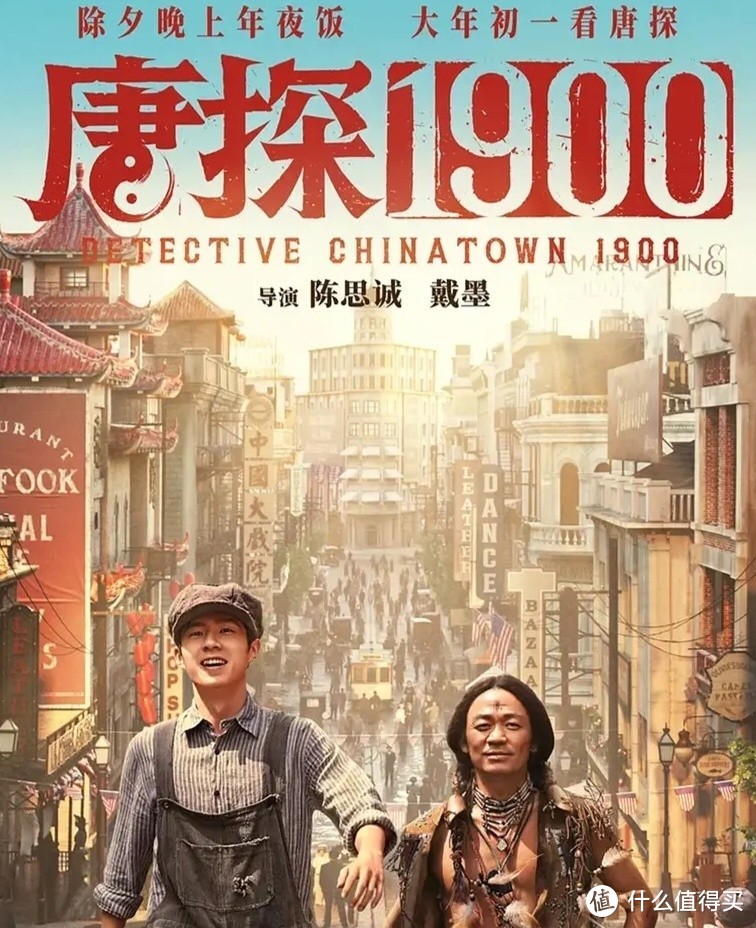 《唐人街探案1900》：令人叹为观止的推理盛宴！