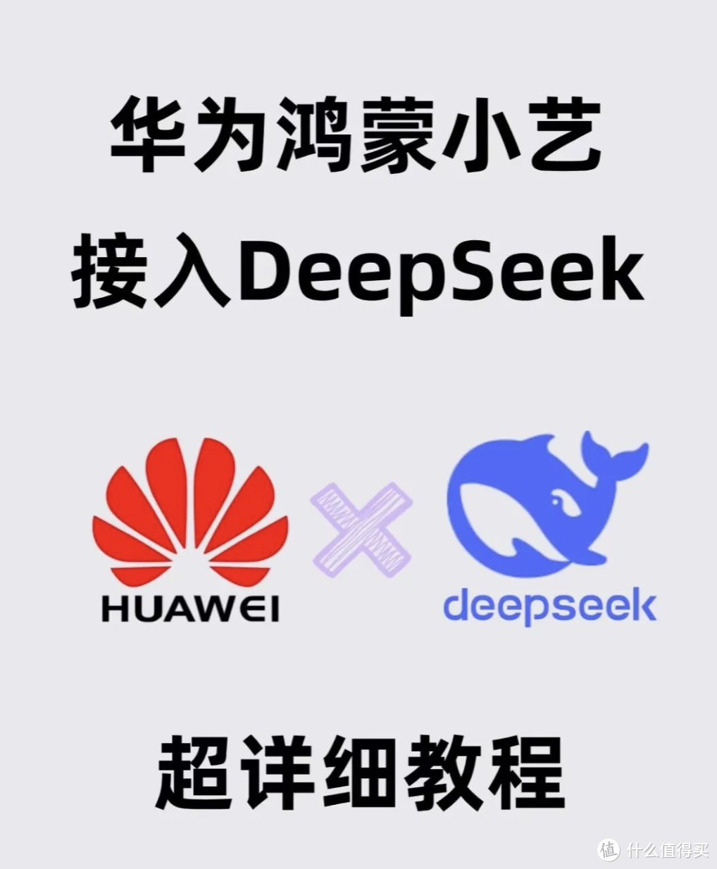 重磅！华为小艺接入 DeepSeek-R1，使用教程步骤来了