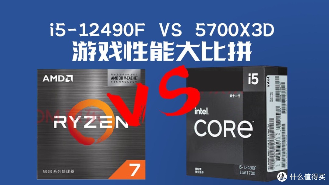 游戏玩家的高性价比处理器,英特尔i5-12490F VS AMD锐龙7 5700X3D