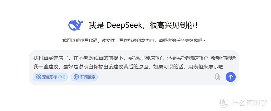 我问DeepSeek，买高层楼房好，还是步梯房好，它是这么回答的…