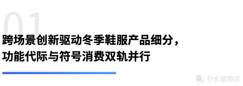 冬季鞋服产品细分，潮流悦己与轻量化投资热丨1月鞋服配饰产品榜