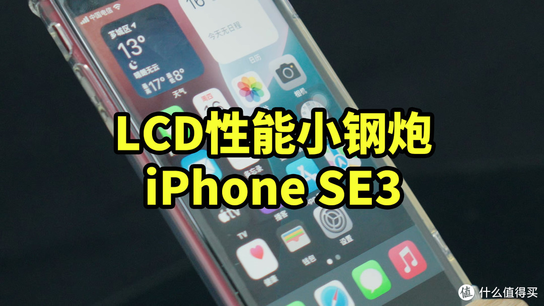 LCD性能小钢炮 iPhone SE3 使用体验