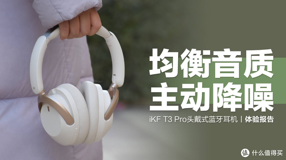 iKF T3 Pro头戴耳机：均衡音质+自适应降噪，包揽工作生活全场景