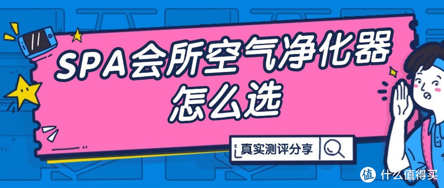 PA会所空气净化器值得买吗？净化效果佳的SPA会所空气净化器测评