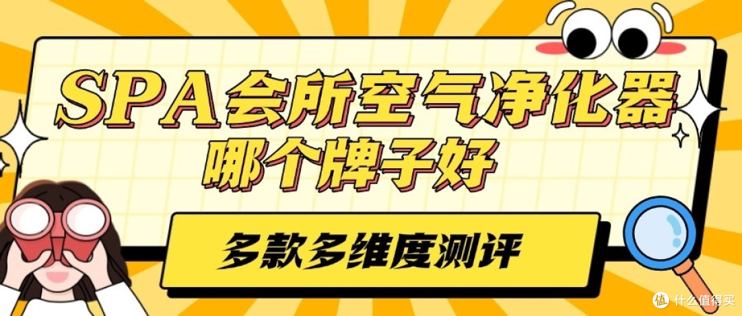 SPA会所空气净化器买什么牌子？性价比高的SPA会所空气净化器测评