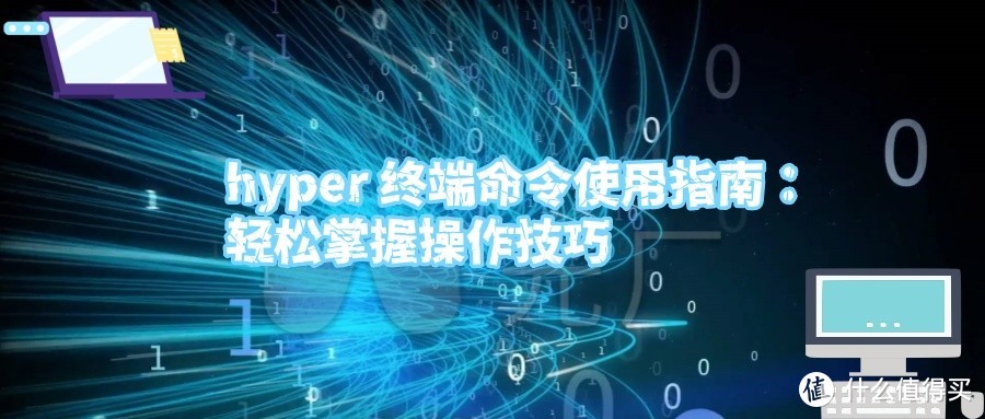 hyper 终端命令使用指南：轻松掌握操作技巧