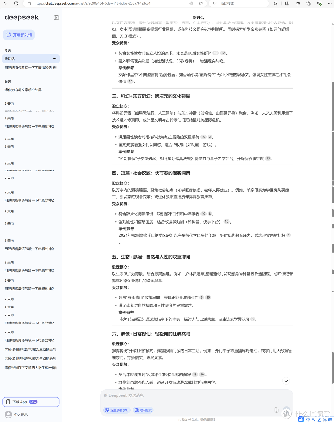 无写作背景的我用DeepSeek写小说，轻松实现财富自由！