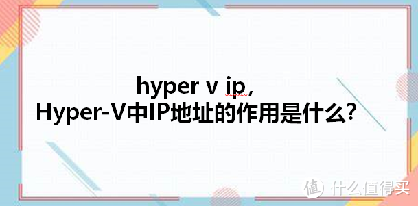 hyper v ip，Hyper-V中IP地址的作用是什么？