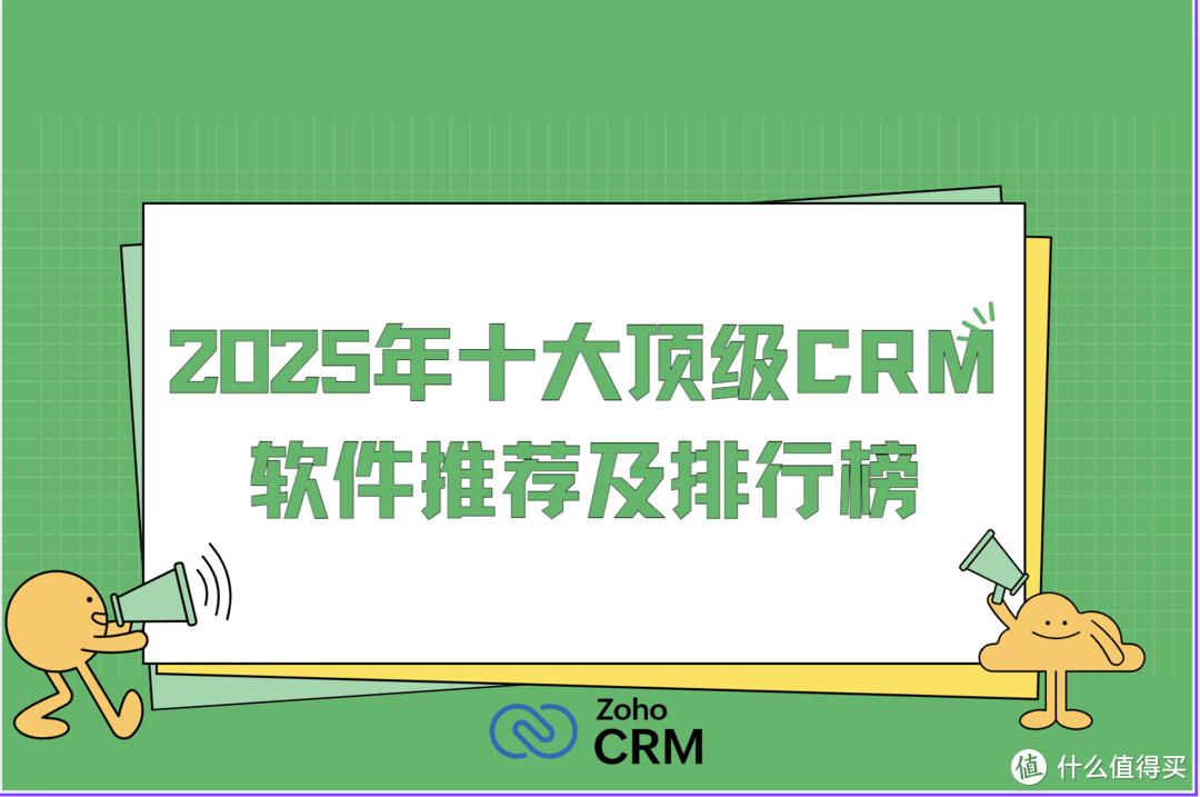 2025年十大顶级CRM软件推荐及排行榜