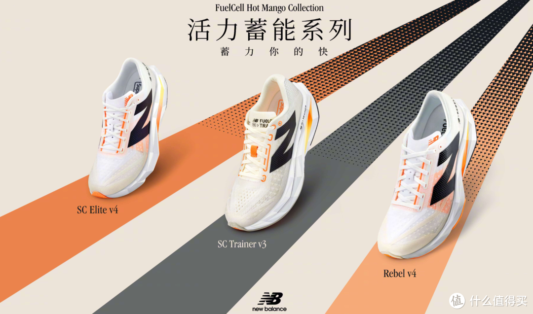 New Balance「FuelCell Hot Mango」跑鞋正式发布！