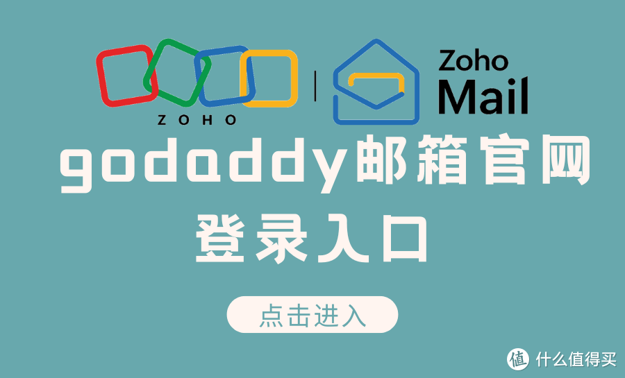 GoDaddy邮箱登录问题？试试Zoho邮箱的高效解决方案