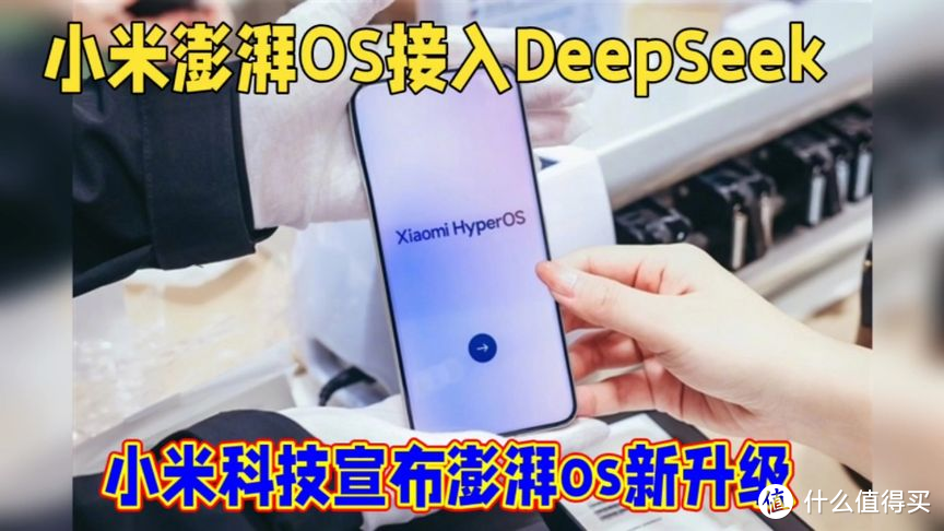 小米超级小爱悄然接入 DeepSeek-R1：国产智能手机 AI 布局再添