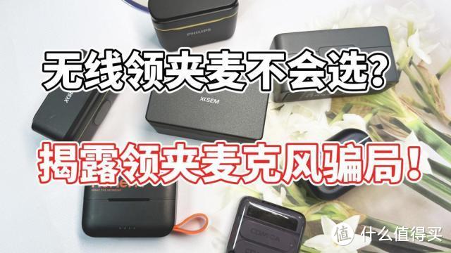 麦克风哪个品牌音质好，无线麦克风哪个品牌音质最好，领夹麦推荐