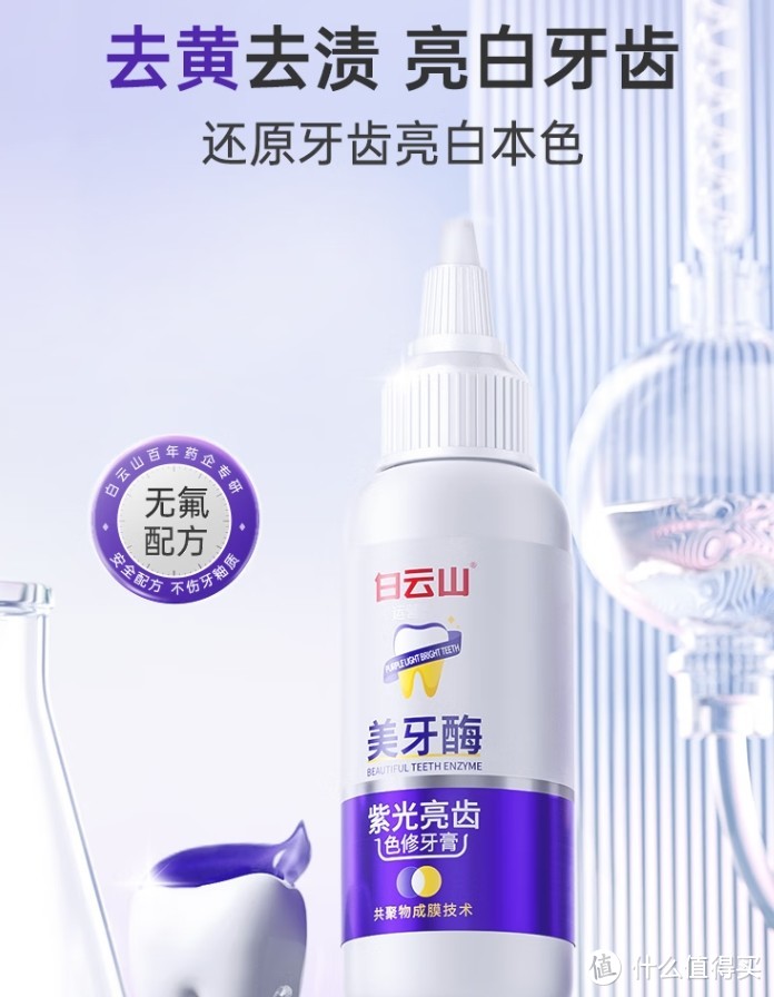 璀璨白牙的秘密武器——白云山紫光亮齿色修牙膏