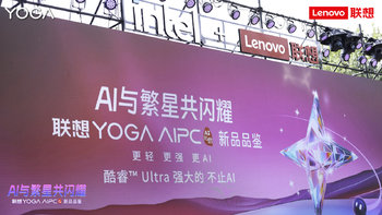 AI与繁星共闪耀，创新与梦想齐绽放丨联想YOGA Air系列多款新品发布