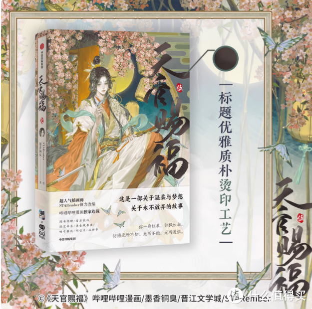 邂逅《天官赐福》漫画第五册，开启梦幻仙途