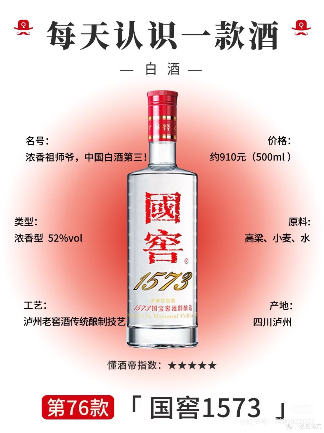 每天认识一款酒〡国窖1573🍶浓香祖师爷‼_白酒_什么值得买