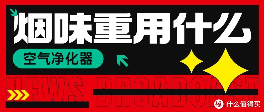 空气净化器去烟味哪个好？值得购买的去香烟味的空气净化器推荐