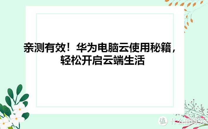 亲测有效！华为电脑云使用秘籍，轻松开启云端生活