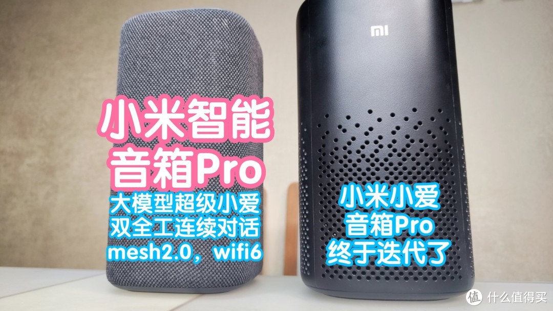 [横评]小米发布会抢跑之小米智能音箱Pro。对比小米小爱音箱Pro