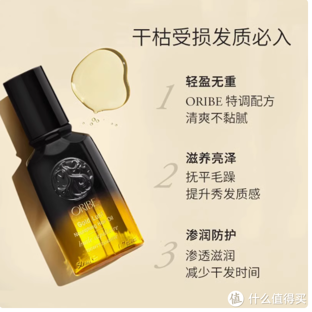 ORIBE 黄金护发精油：秀发的奢华救星