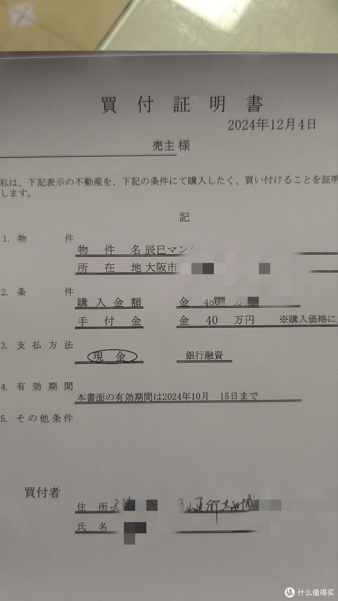 日本买房记