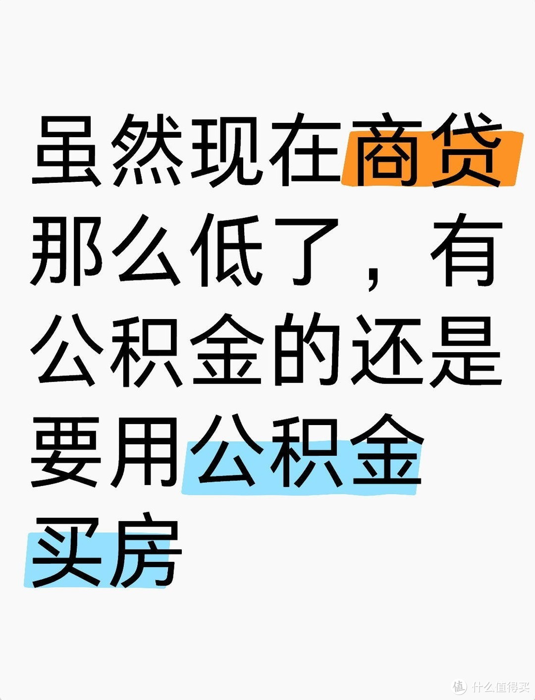 2025年买房，“一次性全款”和“还贷30年”，到底哪个更加划算？