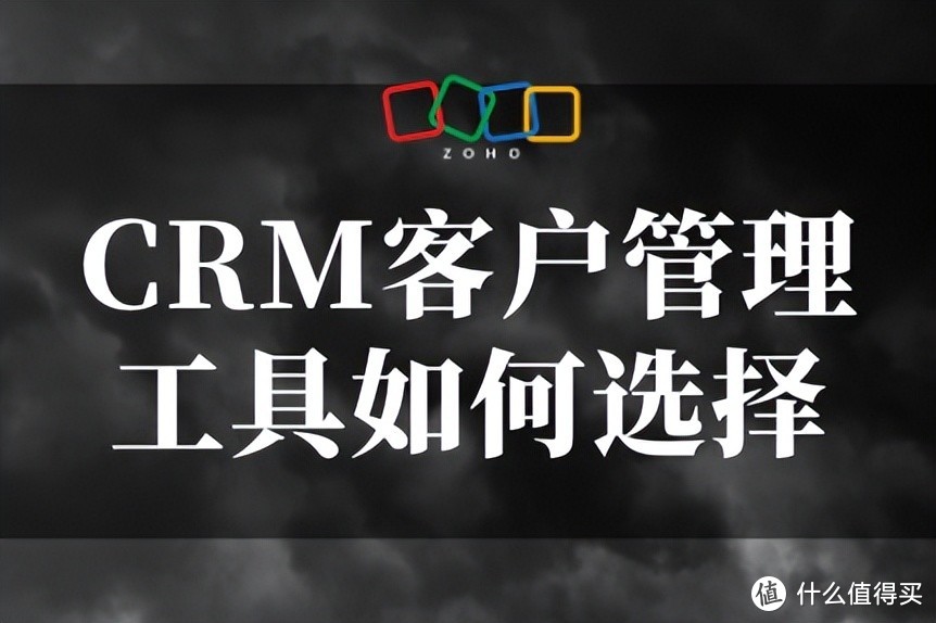 如何选择CRM客户管理工具？一文学会关键要点