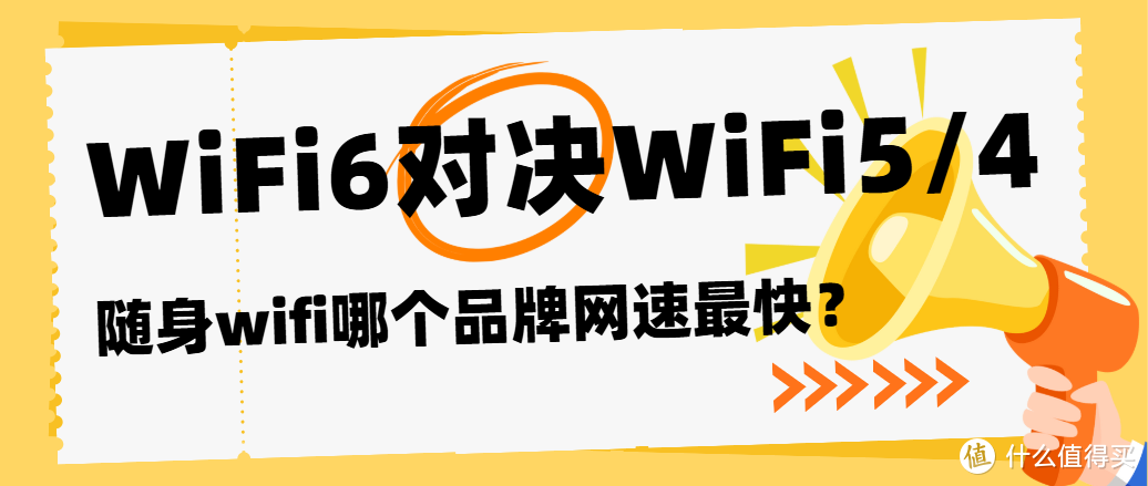 随身WiFi技术演进与品牌横评：WiFi6为何成为新一代“网速王者”