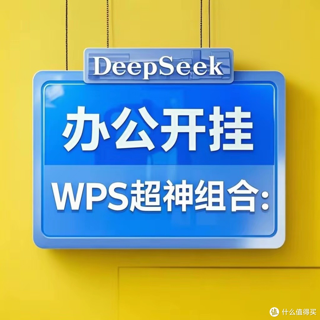 “DeepSeek+神仙工具组合”，打工人的效率原地起飞！