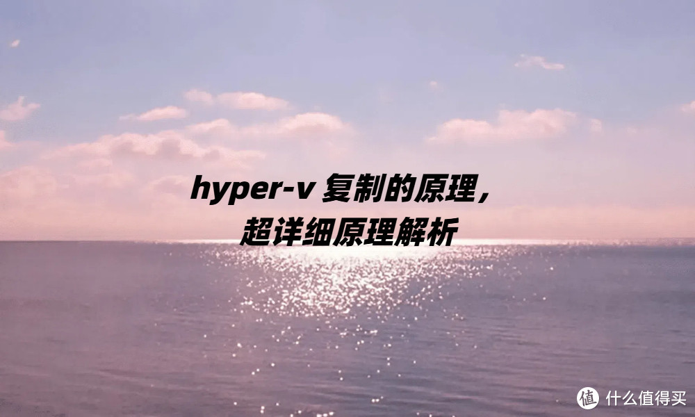 hyper-v 复制的原理，超详细原理解析