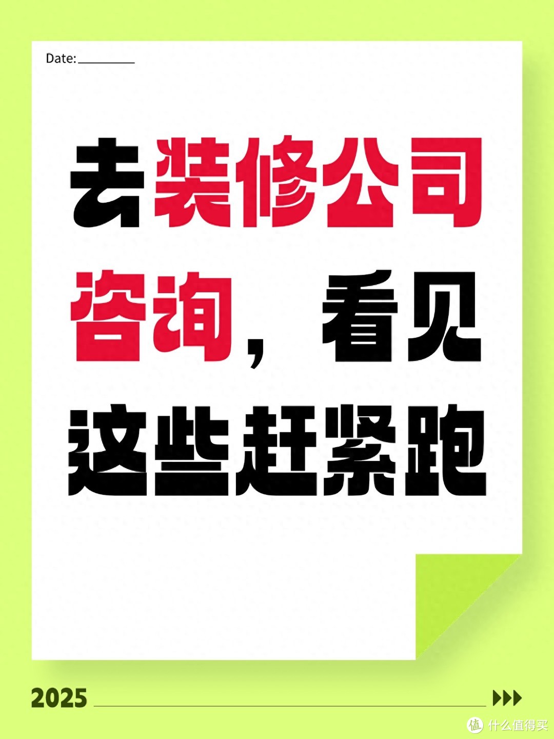 考察装修公司，看到这些赶紧跑！