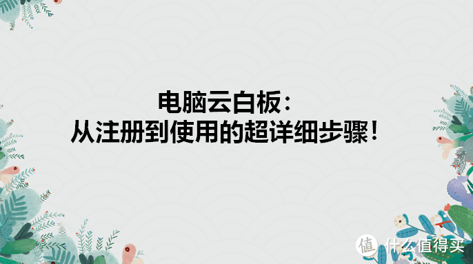 电脑云白板：从注册到使用的超详细步骤！