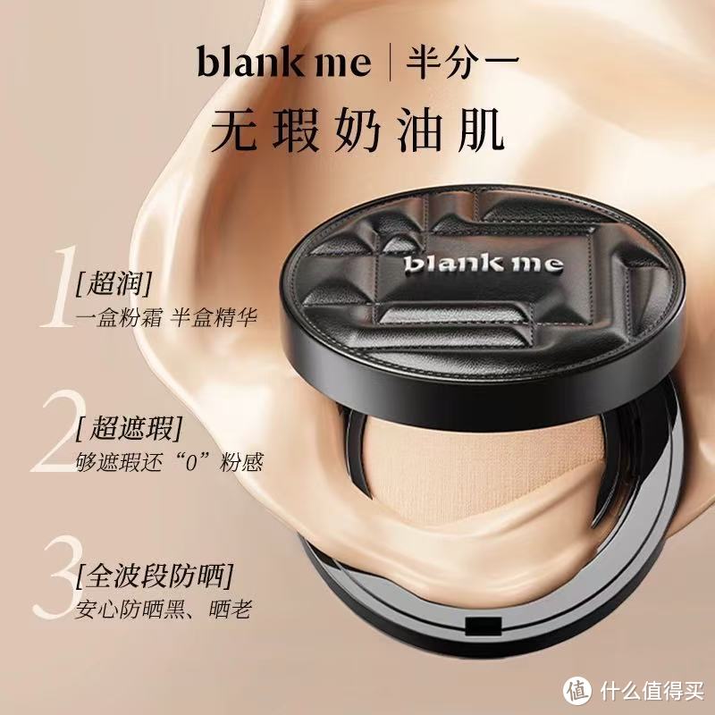 Blankme 半分一小黑盒气垫，干皮亲妈实锤！