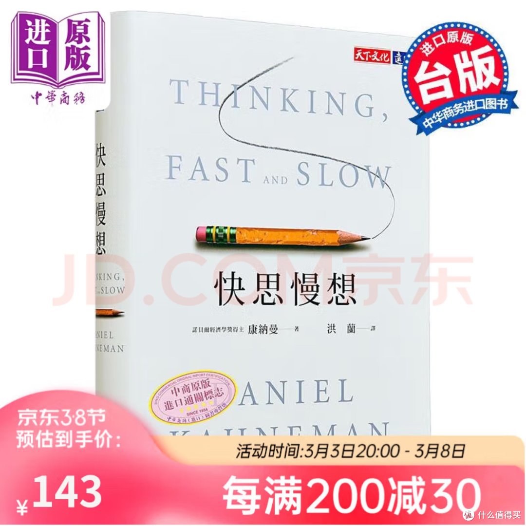 休闲娱乐一本好书《快思慢想》康纳曼洪兰译天下文化_励志/成功_什么值得买