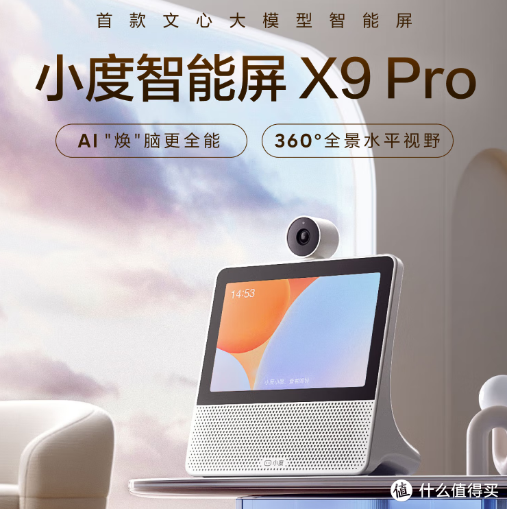 小度智能屏X9Pro：让生活更智能、更贴心