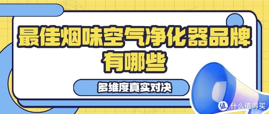 空气净化器推荐去烟味吗？最佳烟味空气净化器品牌多维度真实测评