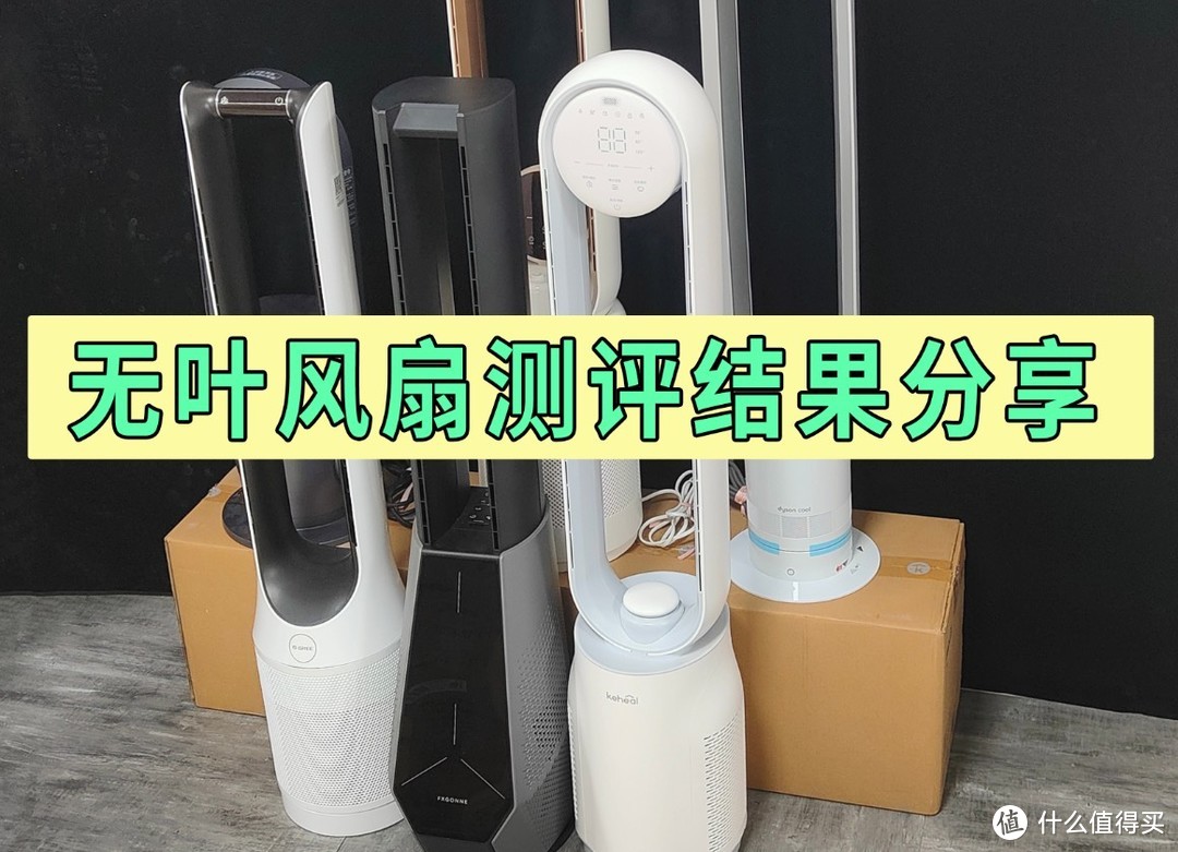 宫菱、戴森无叶风扇值得买吗？怎么选？终极降温神器测评PK！