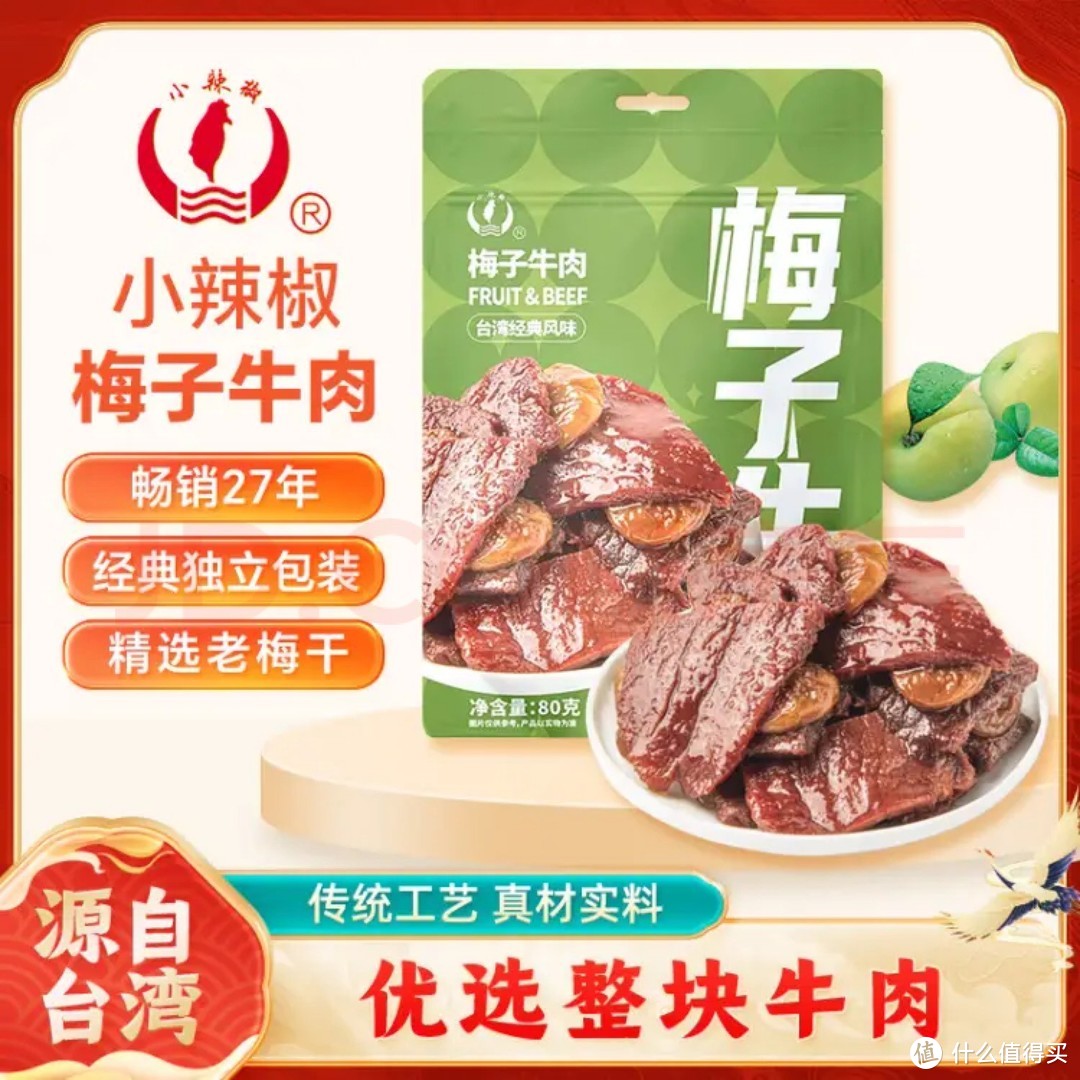 小辣椒梅子牛肉，话梅酸甜肉干脯